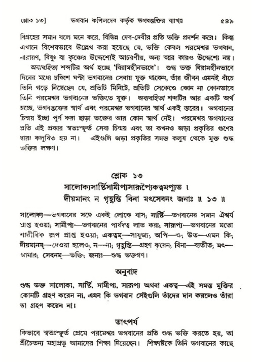 শ্রীমদ্ভাগবত, ৩য় স্কন্ধ- ২য় ভাগ-পৃষ্ঠা নং- ৫৪৯