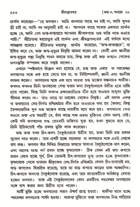 শ্রীমদ্ভাগবত, ৩য় স্কন্ধ- ২য় ভাগ-পৃষ্ঠা নং- ৫৫০