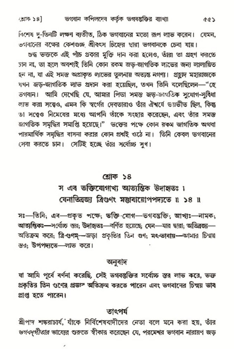 শ্রীমদ্ভাগবত, ৩য় স্কন্ধ- ২য় ভাগ-পৃষ্ঠা নং- ৫৫১