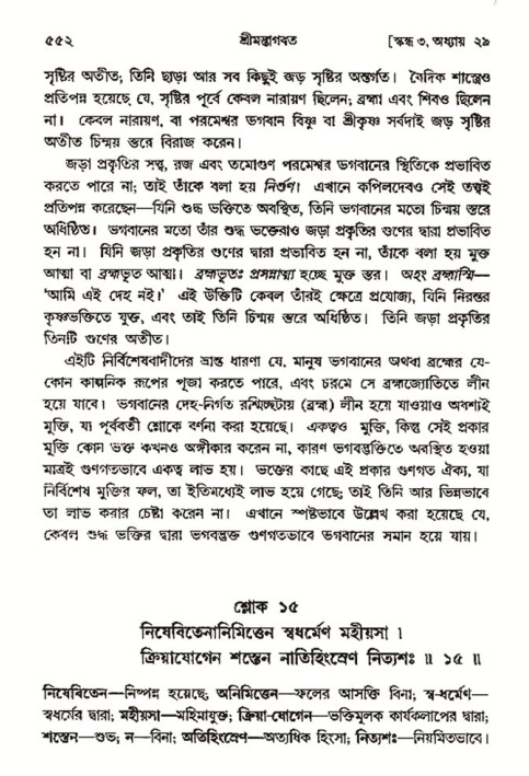 শ্রীমদ্ভাগবত, ৩য় স্কন্ধ- ২য় ভাগ-পৃষ্ঠা নং- ৫৫২