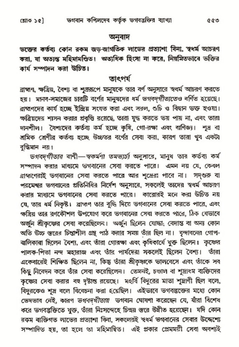 শ্রীমদ্ভাগবত, ৩য় স্কন্ধ- ২য় ভাগ-পৃষ্ঠা নং- ৫৫৩
