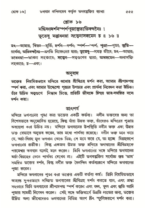 শ্রীমদ্ভাগবত, ৩য় স্কন্ধ- ২য় ভাগ-পৃষ্ঠা নং- ৫৫৫
