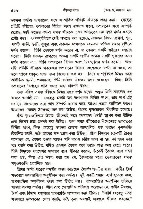 শ্রীমদ্ভাগবত, ৩য় স্কন্ধ- ২য় ভাগ-পৃষ্ঠা নং- ৫৫৬