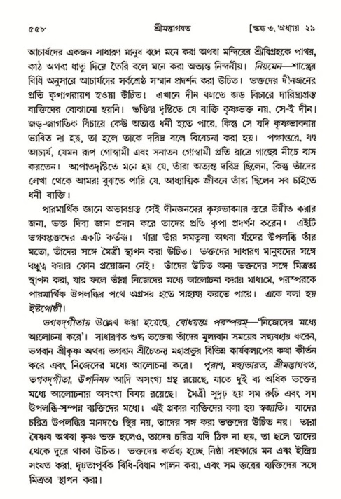 শ্রীমদ্ভাগবত, ৩য় স্কন্ধ- ২য় ভাগ-পৃষ্ঠা নং- ৫৫৮