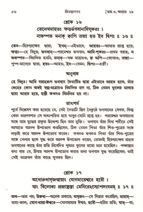  শ্রীমদ্ভাগবত, ৩য় স্কন্ধ-২য় ভাগ পৃষ্ঠা নং- ৫৬ 