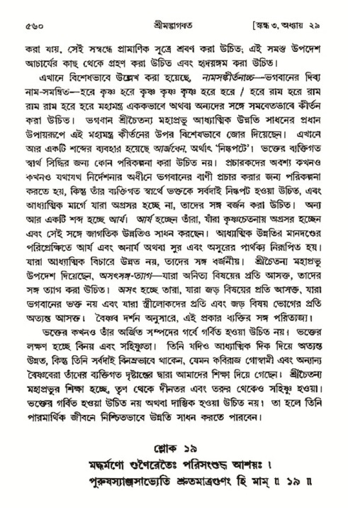 শ্রীমদ্ভাগবত, ৩য় স্কন্ধ- ২য় ভাগ-পৃষ্ঠা নং- ৫৬০