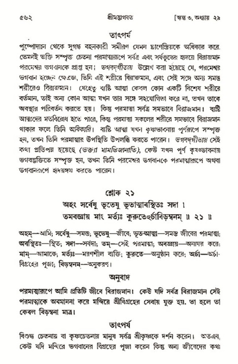 শ্রীমদ্ভাগবত, ৩য় স্কন্ধ- ২য় ভাগ-পৃষ্ঠা নং- ৫৬২