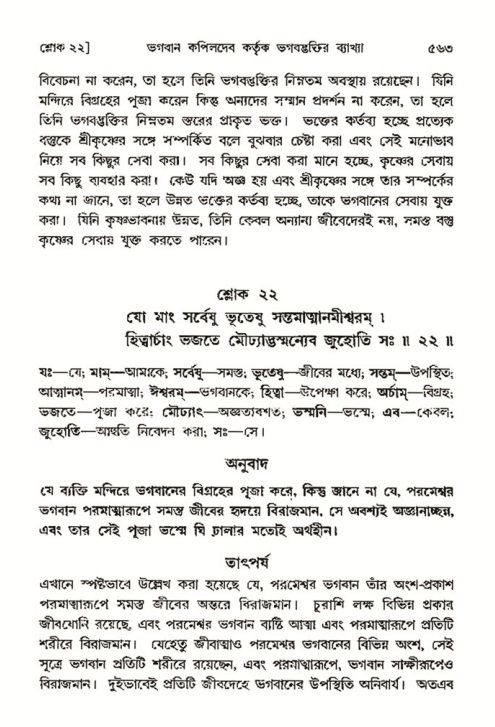 শ্রীমদ্ভাগবত, ৩য় স্কন্ধ- ২য় ভাগ-পৃষ্ঠা নং- ৫৬৩