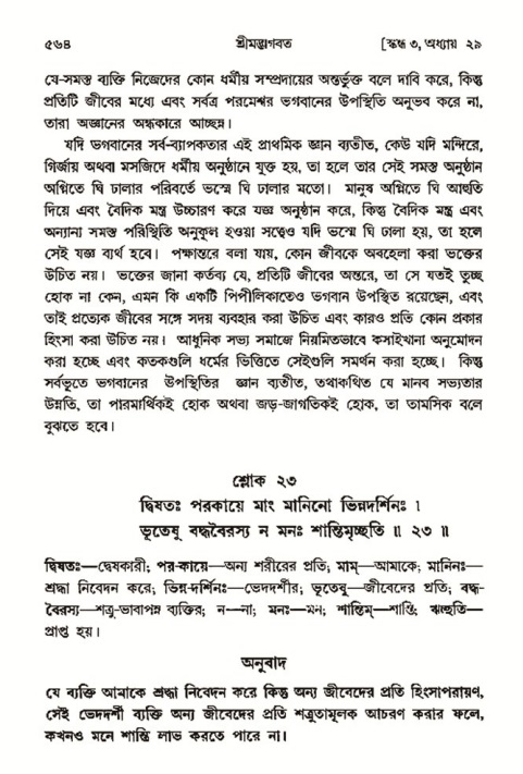 শ্রীমদ্ভাগবত, ৩য় স্কন্ধ- ২য় ভাগ-পৃষ্ঠা নং- ৫৬৪