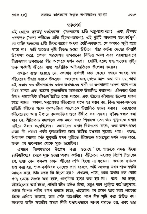 শ্রীমদ্ভাগবত, ৩য় স্কন্ধ- ২য় ভাগ-পৃষ্ঠা নং- ৫৬৫