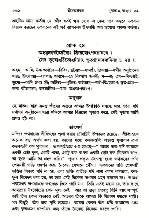শ্রীমদ্ভাগবত, ৩য় স্কন্ধ- ২য় ভাগ-পৃষ্ঠা নং- ৫৬৬