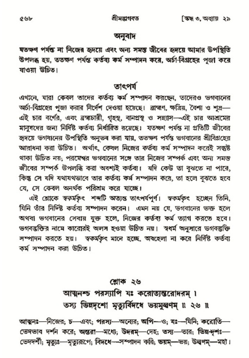 শ্রীমদ্ভাগবত, ৩য় স্কন্ধ- ২য় ভাগ-পৃষ্ঠা নং- ৫৬৮
