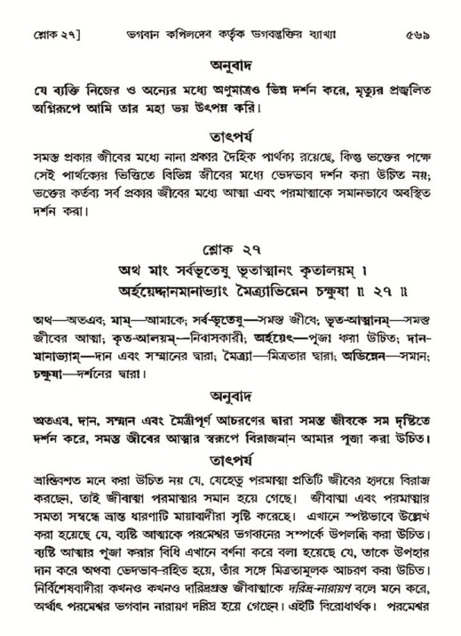 শ্রীমদ্ভাগবত, ৩য় স্কন্ধ- ২য় ভাগ-পৃষ্ঠা নং- ৫৬৯