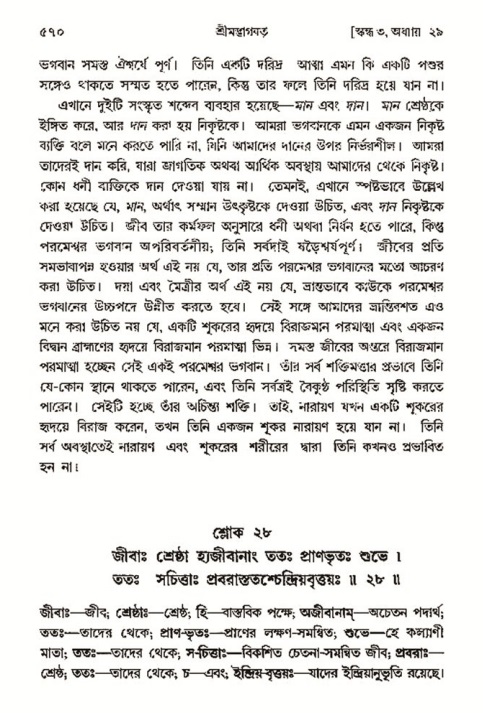 শ্রীমদ্ভাগবত, ৩য় স্কন্ধ- ২য় ভাগ-পৃষ্ঠা নং- ৫৭০