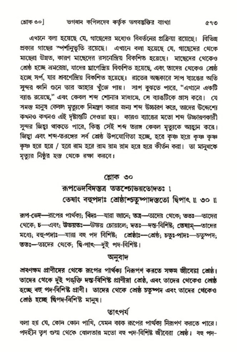 শ্রীমদ্ভাগবত, ৩য় স্কন্ধ- ২য় ভাগ-পৃষ্ঠা নং- ৫৭৩