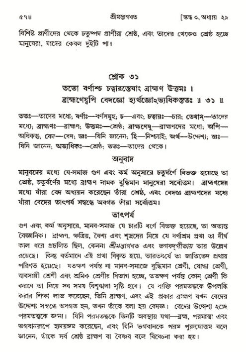 শ্রীমদ্ভাগবত, ৩য় স্কন্ধ- ২য় ভাগ-পৃষ্ঠা নং- ৫৭৪