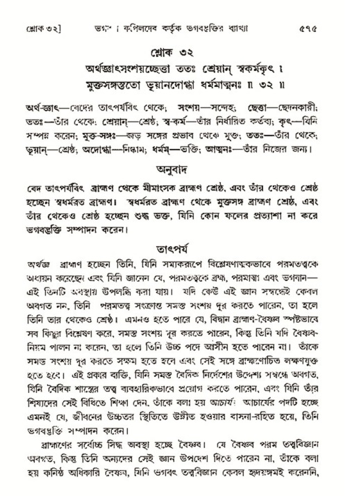 শ্রীমদ্ভাগবত, ৩য় স্কন্ধ- ২য় ভাগ-পৃষ্ঠা নং- ৫৭৫