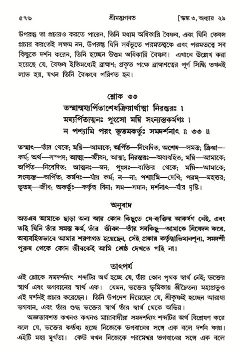 শ্রীমদ্ভাগবত, ৩য় স্কন্ধ- ২য় ভাগ-পৃষ্ঠা নং- ৫৭৬