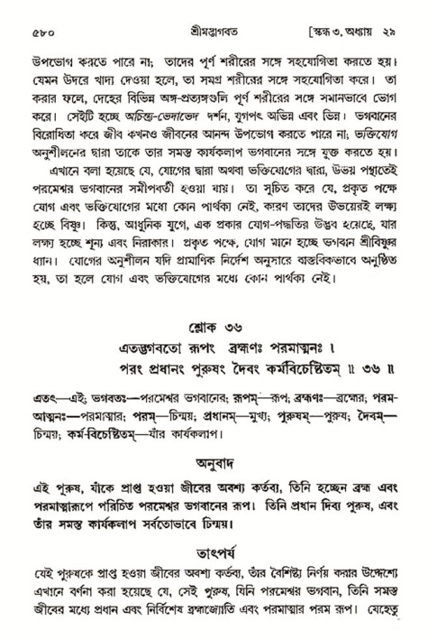 শ্রীমদ্ভাগবত, ৩য় স্কন্ধ- ২য় ভাগ-পৃষ্ঠা নং- ৫৮০