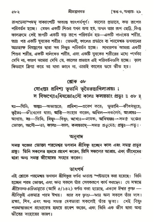 শ্রীমদ্ভাগবত, ৩য় স্কন্ধ- ২য় ভাগ-পৃষ্ঠা নং- ৫৮২