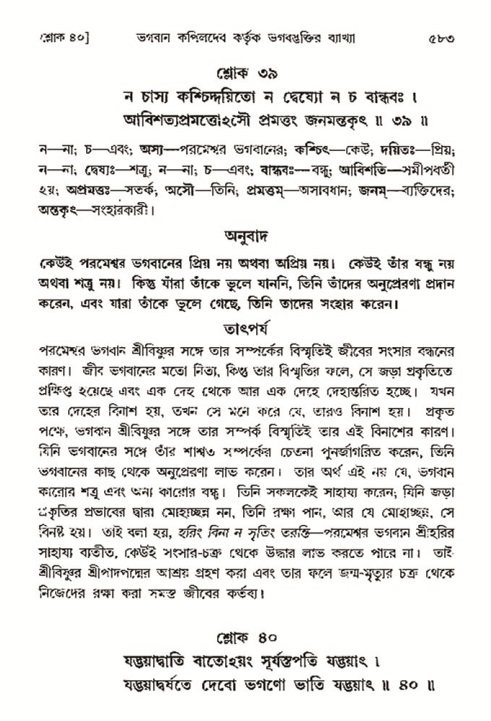 শ্রীমদ্ভাগবত, ৩য় স্কন্ধ- ২য় ভাগ-পৃষ্ঠা নং- ৫৮৩