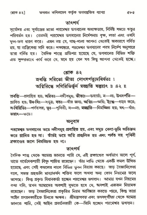 শ্রীমদ্ভাগবত, ৩য় স্কন্ধ- ২য় ভাগ-পৃষ্ঠা নং- ৫৮৫