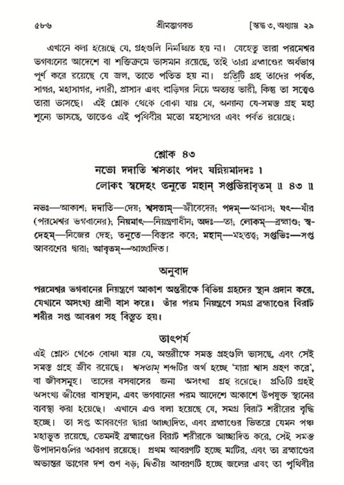 শ্রীমদ্ভাগবত, ৩য় স্কন্ধ- ২য় ভাগ-পৃষ্ঠা নং- ৫৮৬