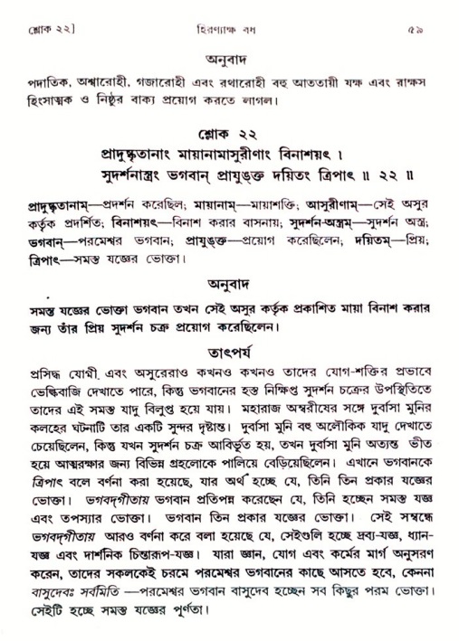  শ্রীমদ্ভাগবত, ৩য় স্কন্ধ-২য় ভাগ পৃষ্ঠা নং- ৫৯ 