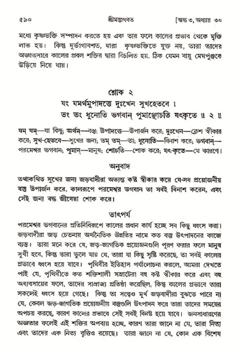 শ্রীমদ্ভাগবত, ৩য় স্কন্ধ- ২য় ভাগ-পৃষ্ঠা নং- ৫৯০