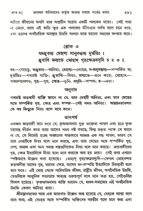 শ্রীমদ্ভাগবত, ৩য় স্কন্ধ- ২য় ভাগ-পৃষ্ঠা নং- ৫৯১