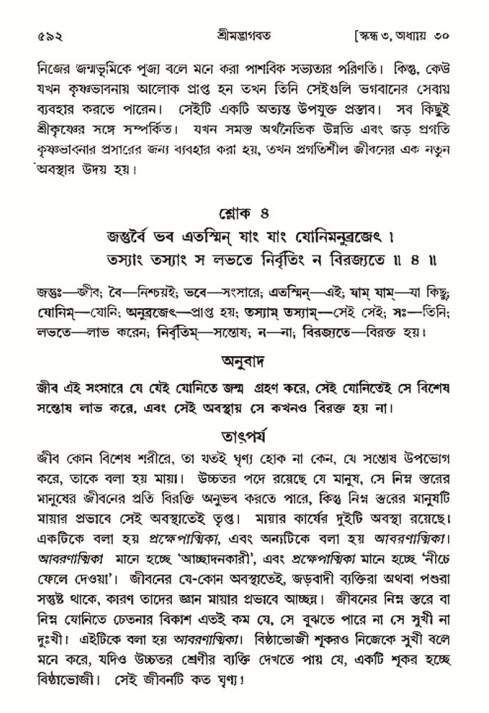 শ্রীমদ্ভাগবত, ৩য় স্কন্ধ- ২য় ভাগ-পৃষ্ঠা নং- ৫৯২