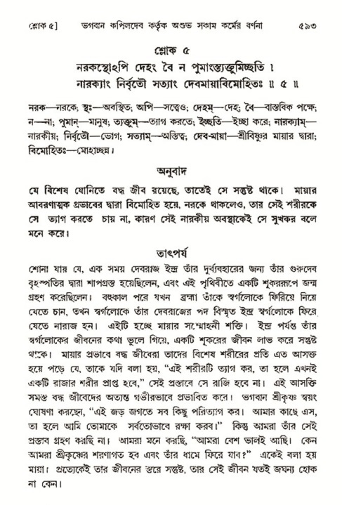 শ্রীমদ্ভাগবত, ৩য় স্কন্ধ- ২য় ভাগ-পৃষ্ঠা নং- ৫৯৩