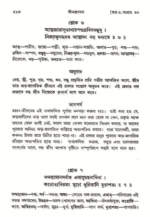 শ্রীমদ্ভাগবত, ৩য় স্কন্ধ- ২য় ভাগ-পৃষ্ঠা নং- ৫৯৪
