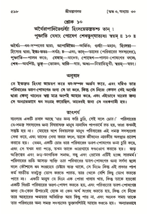 শ্রীমদ্ভাগবত, ৩য় স্কন্ধ- ২য় ভাগ-পৃষ্ঠা নং- ৫৯৮