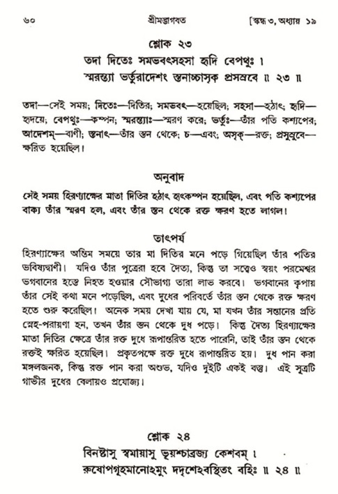 শ্রীমদ্ভাগবত, ৩য় স্কন্ধ-২য় ভাগ পৃষ্ঠা নং- ৬০ 