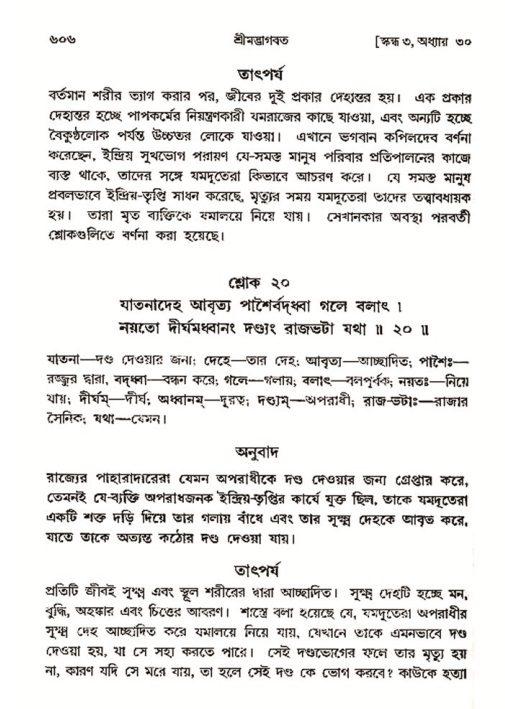 শ্রীমদ্ভাগবত, ৩য় স্কন্ধ- ২য় ভাগ-পৃষ্ঠা নং- ৬০৬
