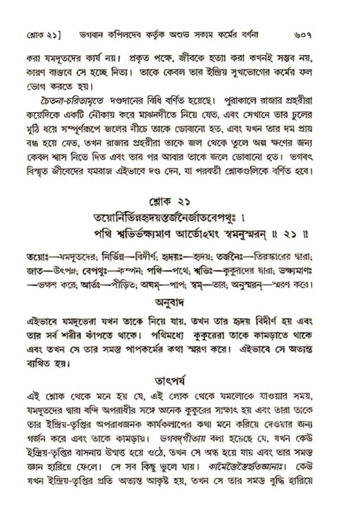 শ্রীমদ্ভাগবত, ৩য় স্কন্ধ- ২য় ভাগ-পৃষ্ঠা নং- ৬০৭