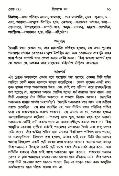  শ্রীমদ্ভাগবত, ৩য় স্কন্ধ-২য় ভাগ পৃষ্ঠা নং- ৬১ 