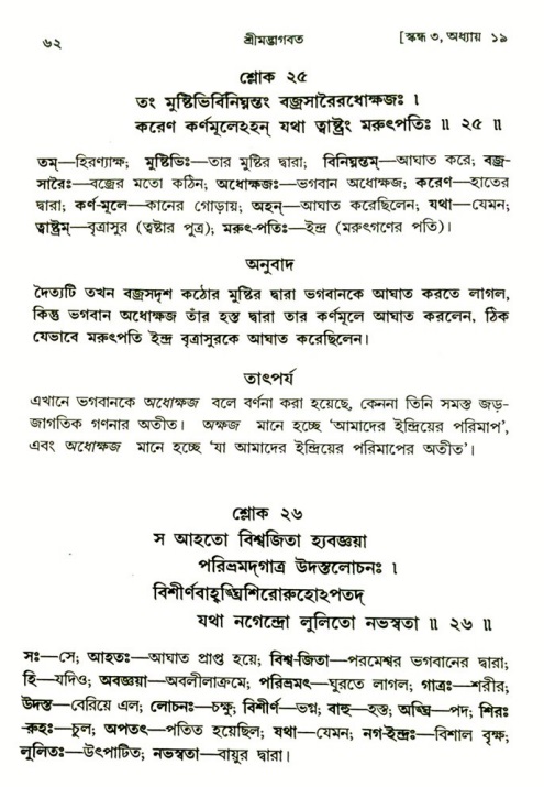  শ্রীমদ্ভাগবত, ৩য় স্কন্ধ-২য় ভাগ পৃষ্ঠা নং- ৬২ 