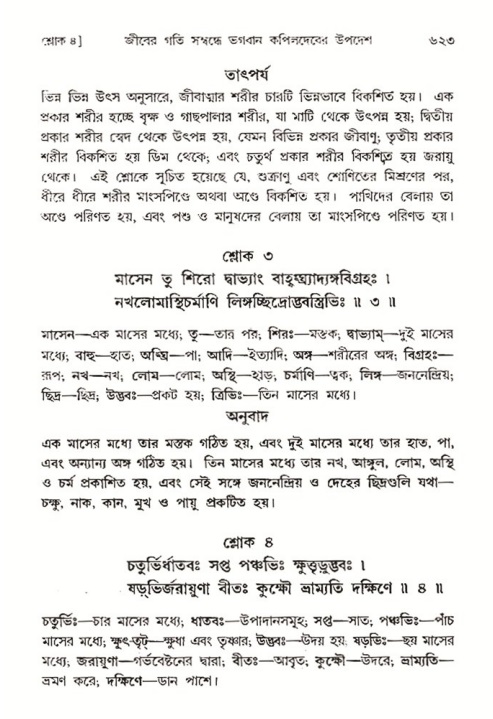 শ্রীমদ্ভাগবত, ৩য় স্কন্ধ- ২য় ভাগ-পৃষ্ঠা নং- ৬২৩