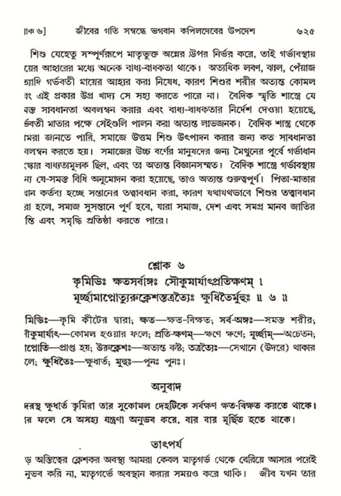 শ্রীমদ্ভাগবত, ৩য় স্কন্ধ- ২য় ভাগ-পৃষ্ঠা নং- ৬২৫