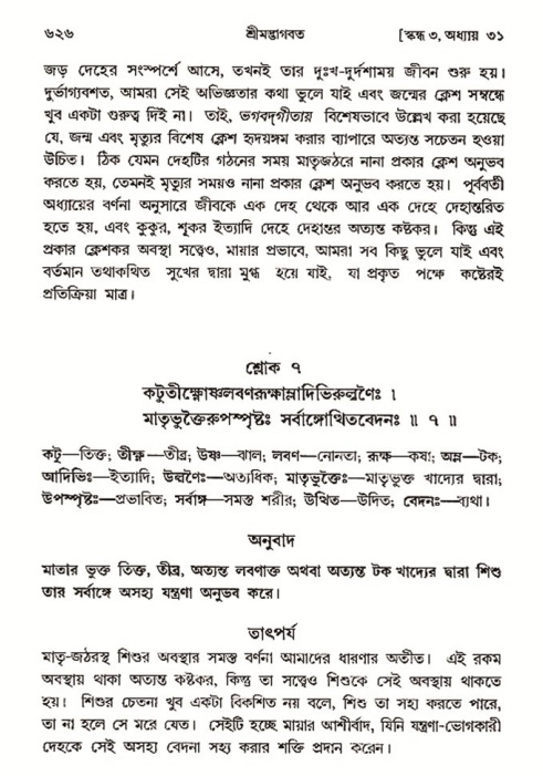 শ্রীমদ্ভাগবত, ৩য় স্কন্ধ- ২য় ভাগ-পৃষ্ঠা নং- ৬২৬
