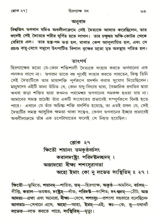  শ্রীমদ্ভাগবত, ৩য় স্কন্ধ-২য় ভাগ পৃষ্ঠা নং- ৬৩ 