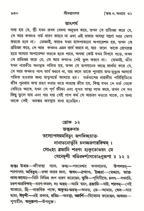 শ্রীমদ্ভাগবত, ৩য় স্কন্ধ- ২য় ভাগ-পৃষ্ঠা নং- ৬৩০