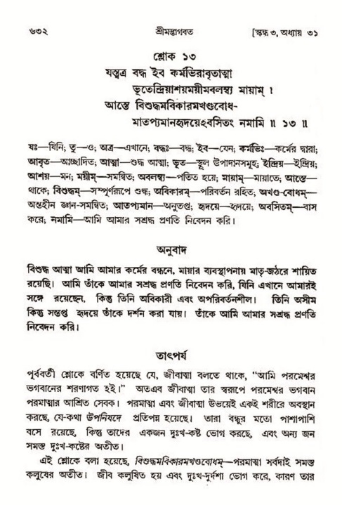 শ্রীমদ্ভাগবত, ৩য় স্কন্ধ- ২য় ভাগ-পৃষ্ঠা নং- ৬৩২