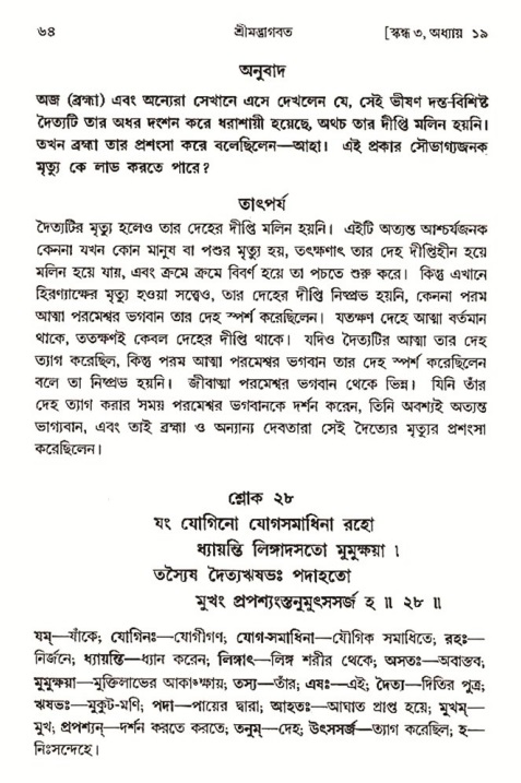  শ্রীমদ্ভাগবত, ৩য় স্কন্ধ-২য় ভাগ পৃষ্ঠা নং- ৬৪ 
