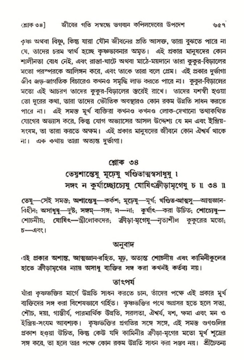 শ্রীমদ্ভাগবত, ৩য় স্কন্ধ- ২য় ভাগ-পৃষ্ঠা নং- ৬৫৭