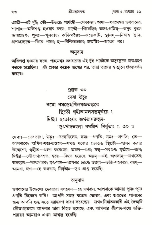  শ্রীমদ্ভাগবত, ৩য় স্কন্ধ-২য় ভাগ পৃষ্ঠা নং- ৬৬ 
