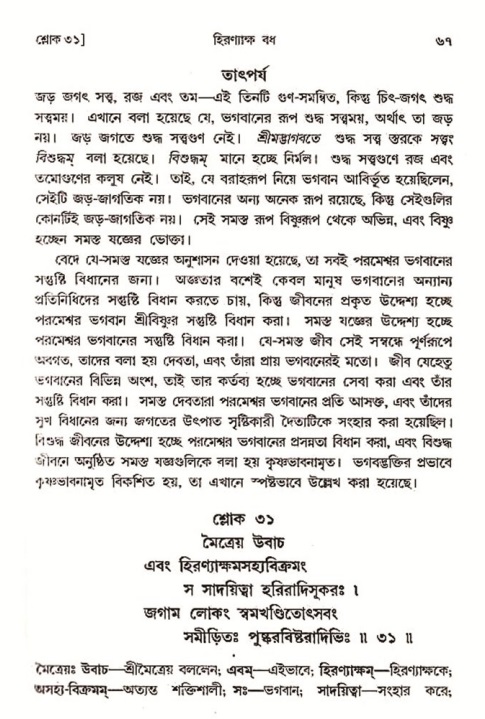  শ্রীমদ্ভাগবত, ৩য় স্কন্ধ-২য় ভাগ পৃষ্ঠা নং- ৬৭ 