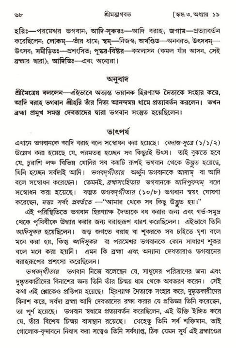  শ্রীমদ্ভাগবত, ৩য় স্কন্ধ-২য় ভাগ পৃষ্ঠা নং- ৬৮ 